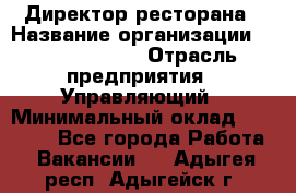 Директор ресторана › Название организации ­ Burger King › Отрасль предприятия ­ Управляющий › Минимальный оклад ­ 57 000 - Все города Работа » Вакансии   . Адыгея респ.,Адыгейск г.